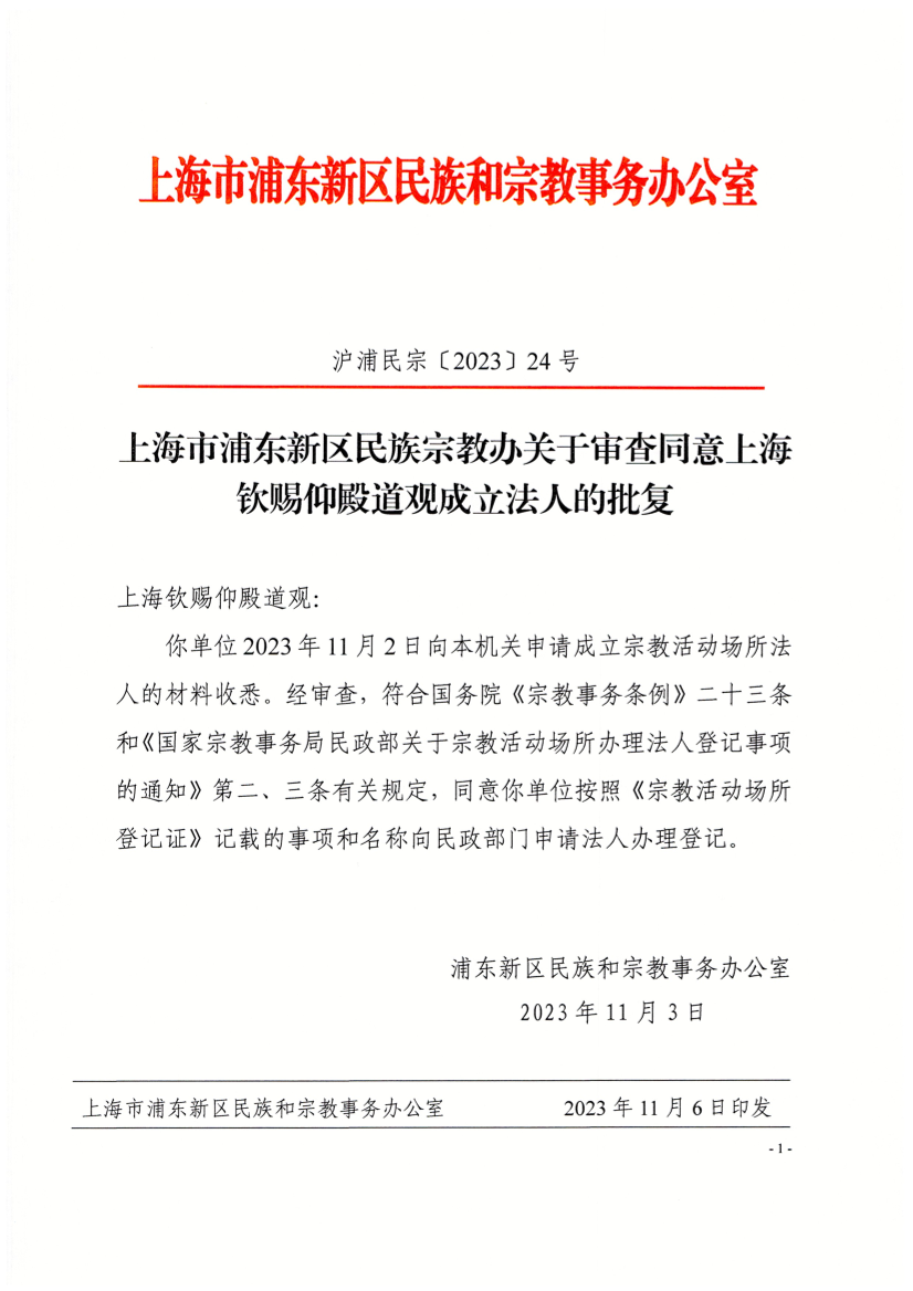 上海市浦东新区民族宗教办关于审查同意上海钦赐仰殿道观成立法人的批复