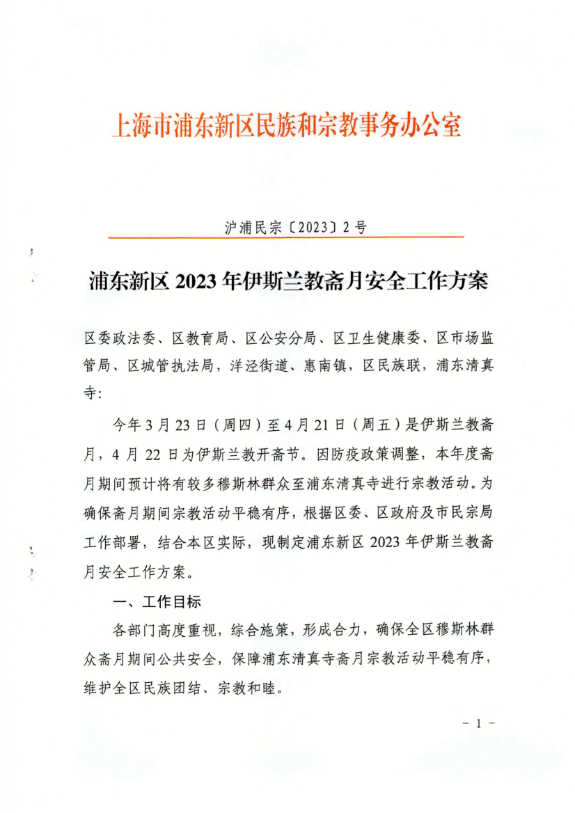 浦东新区2023年伊斯兰教斋月安全工作方案