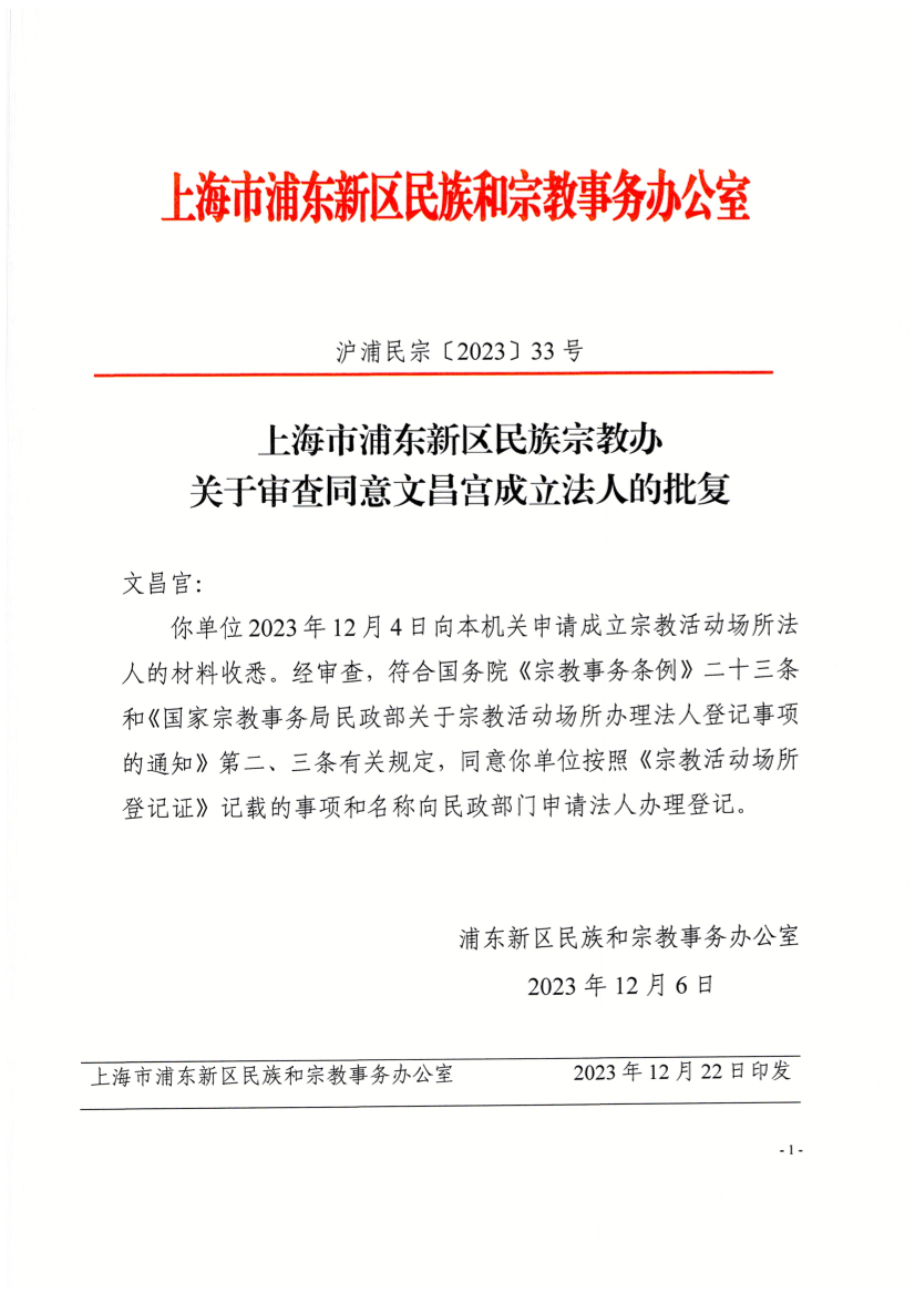 上海市浦东新区民族宗教办关于审查同意文昌宫成立法人的批复