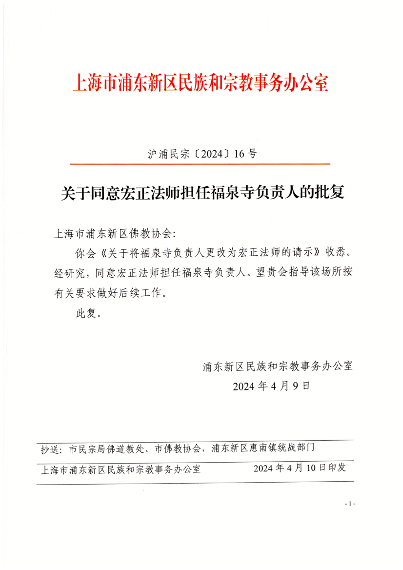 关于同意宏正法师担任福泉寺负责人的批复