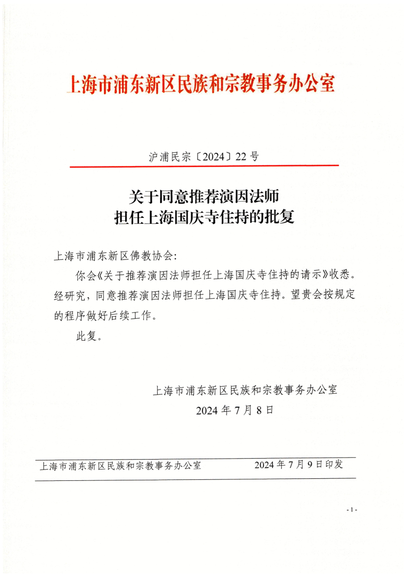 关于同意推荐演因法师担任上海国庆寺住持的批复