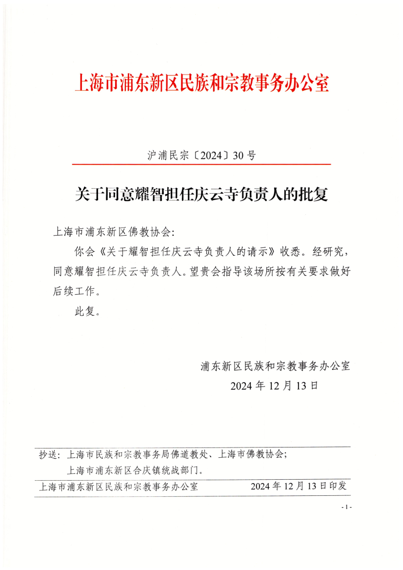 关于同意耀智担任庆云寺负责人的批复