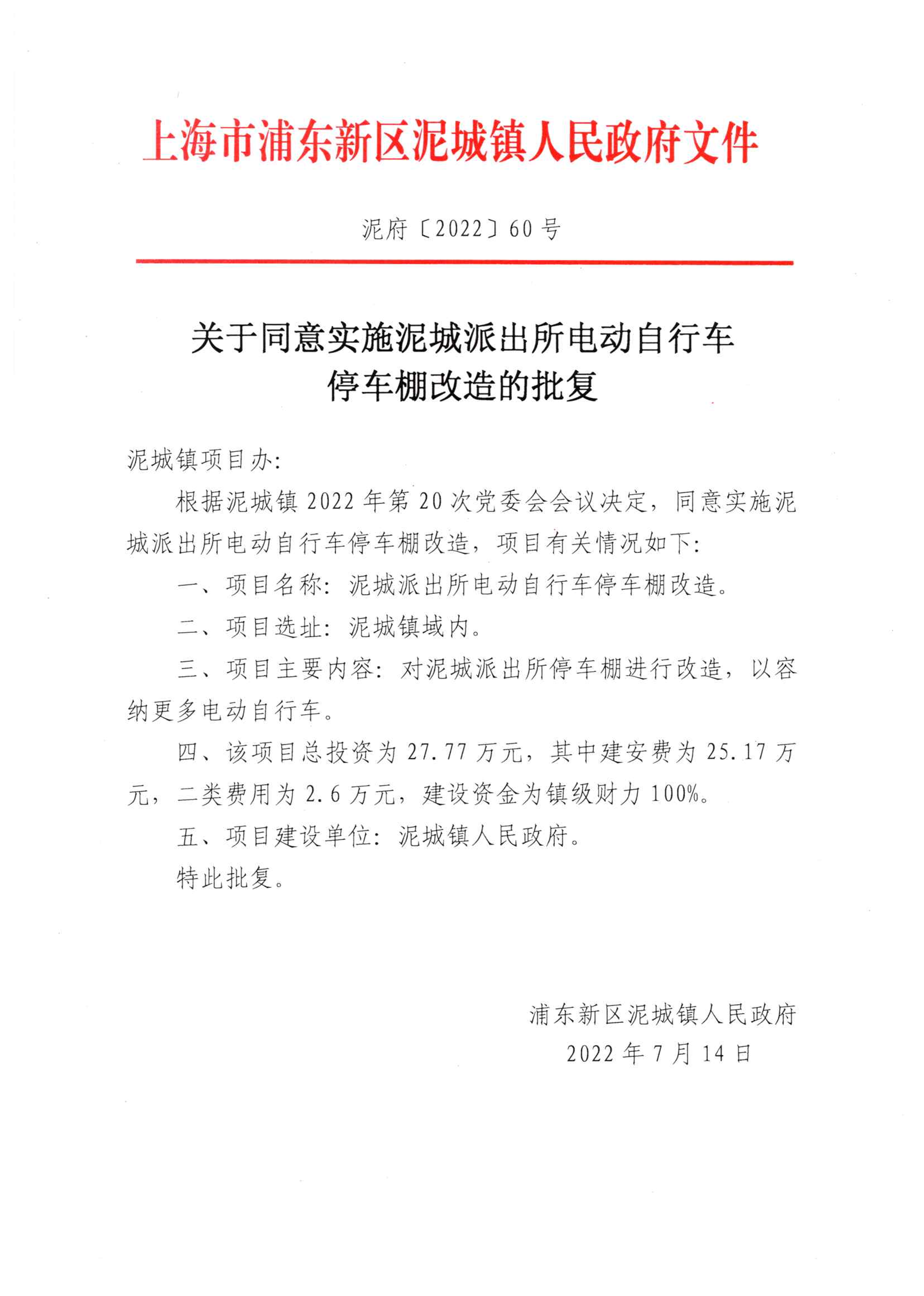 关于同意实施泥城派出所电动自行车停车棚改造的批复