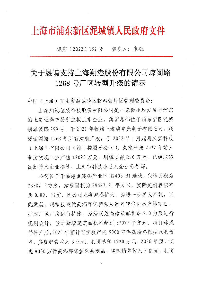 关于恳请支持上海翔港股份有限公司琼阁路1268号厂区转型升级的请示