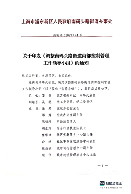 关于印发《调整南码头路街道内部控制管理工作领导小组》的通知
