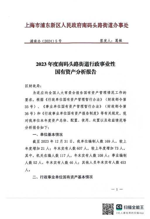 2023年度南码头路街道行政事业性国有资产分析报告