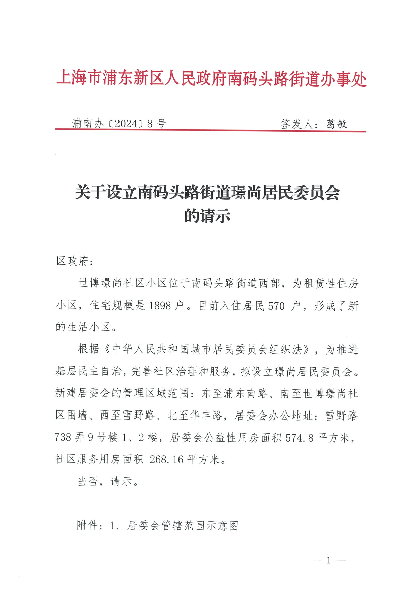 关于设立南码头路街道璟尚居民委员会的请示