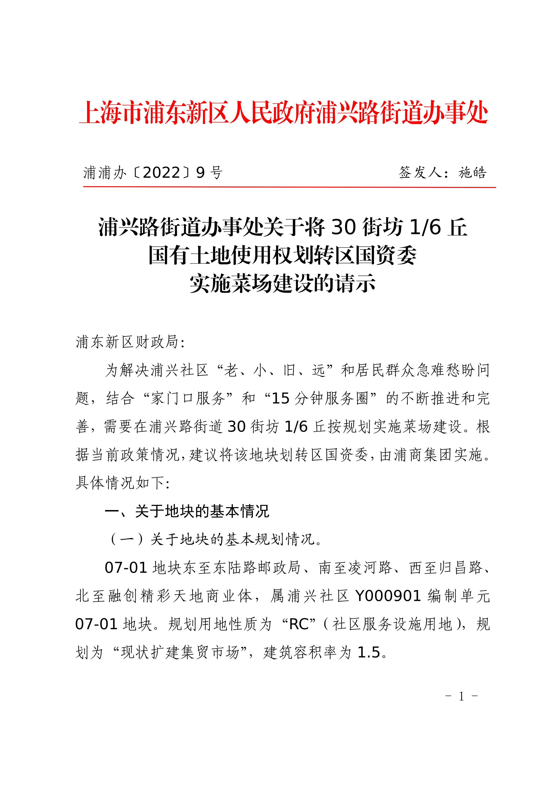 浦兴路街道办事处关于将30街坊1/6丘国有土地使用权划转区国资委实施菜场建设的请示