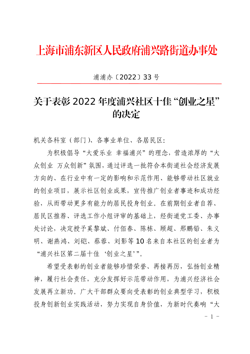 关于表彰2022年度浦兴社区十佳“创业之星”的决定