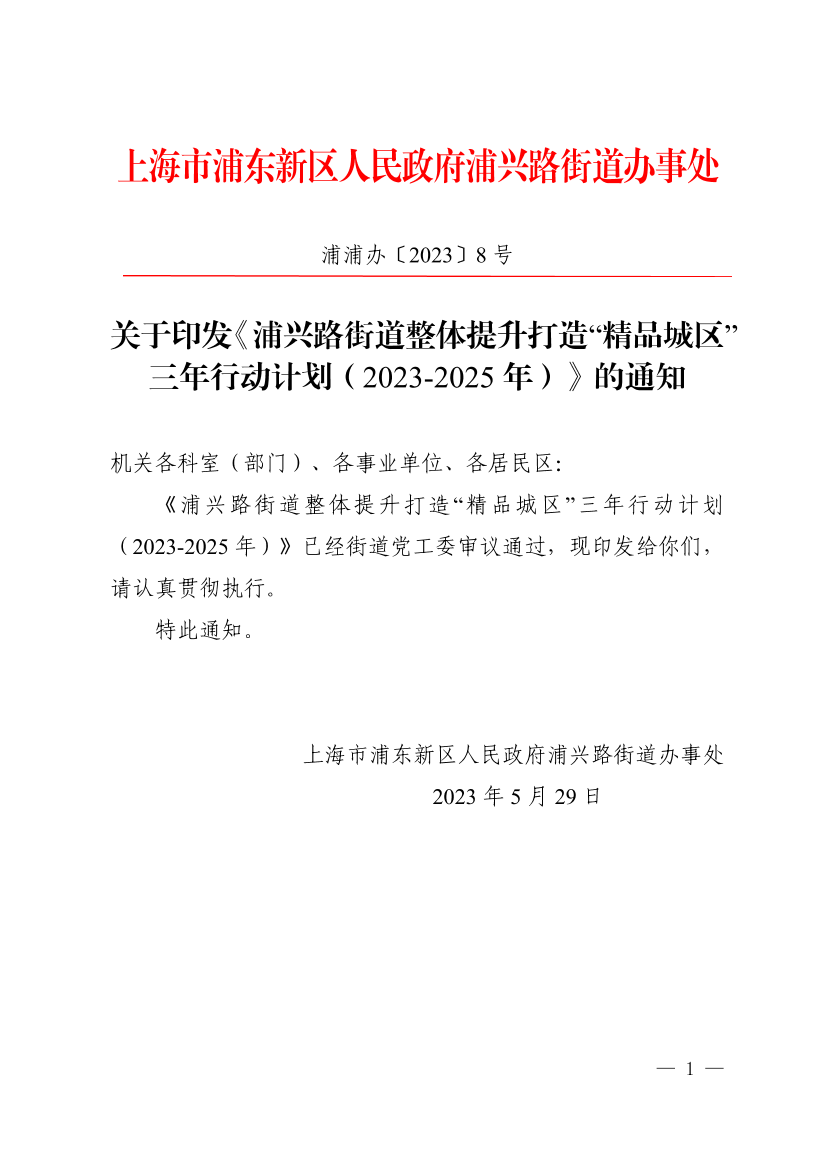 关于印发《浦兴路街道整体提升打造“精品城区”三年行动计划（2023-2025年）》的通知