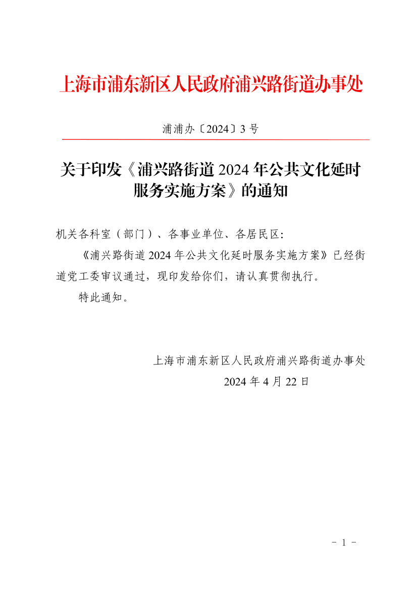 关于印发《浦兴路街道2024年公共文化延时服务实施方案》的通知
