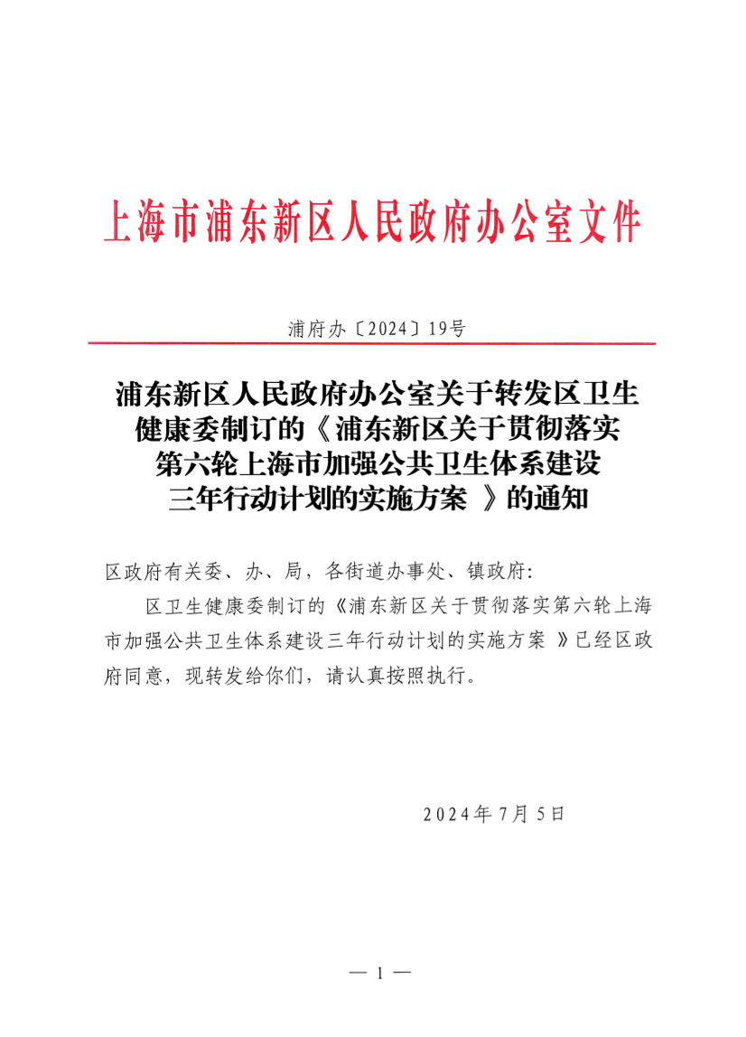 浦东新区人民政府办公室关于转发区卫生健康委制订的《浦东新区关于贯彻落实第六轮上海市加强公共卫生体系建设三年行动计划的实施方案 》的通知