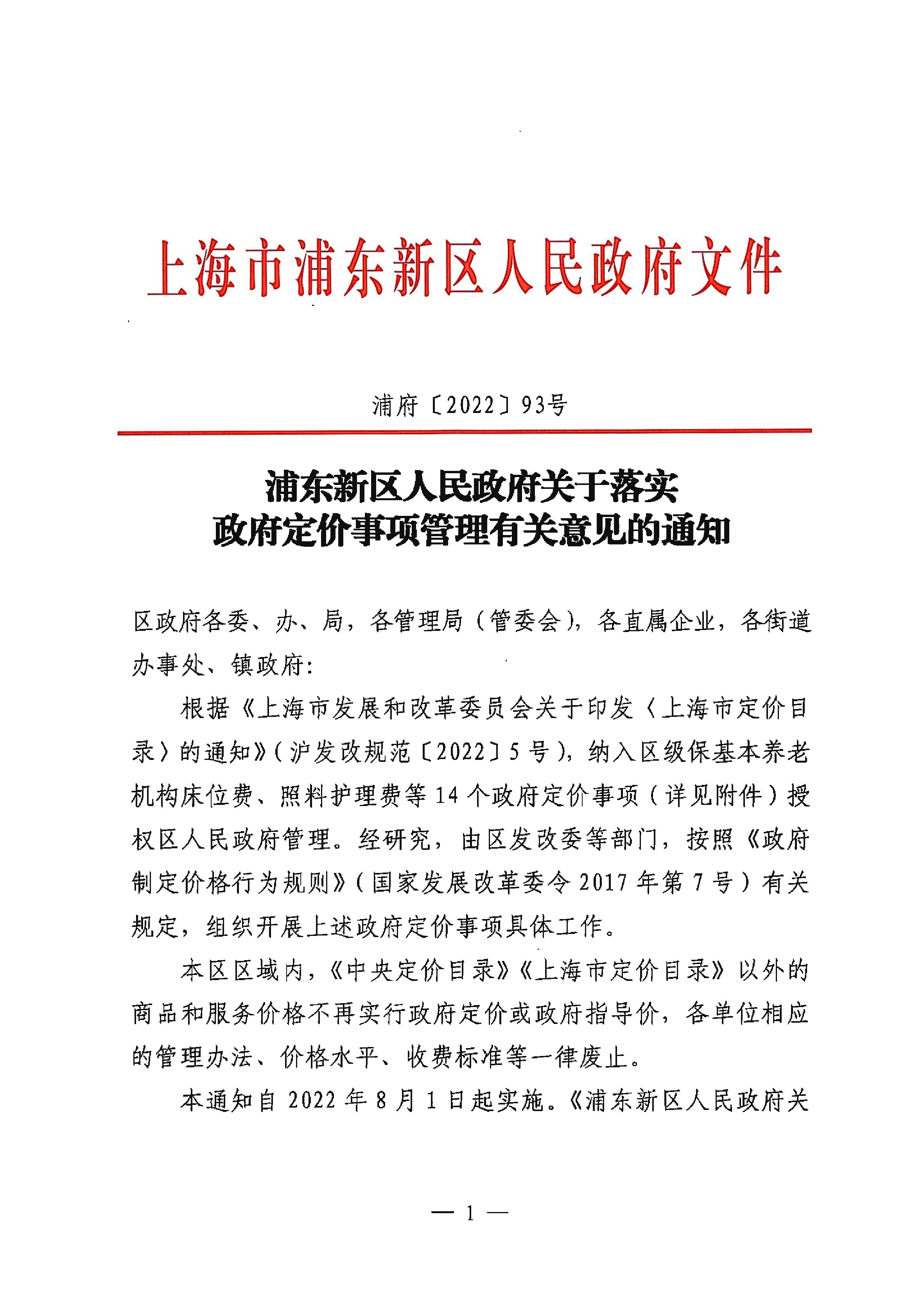 浦东新区人民政府关于落实政府定价事项管理有关意见的通知