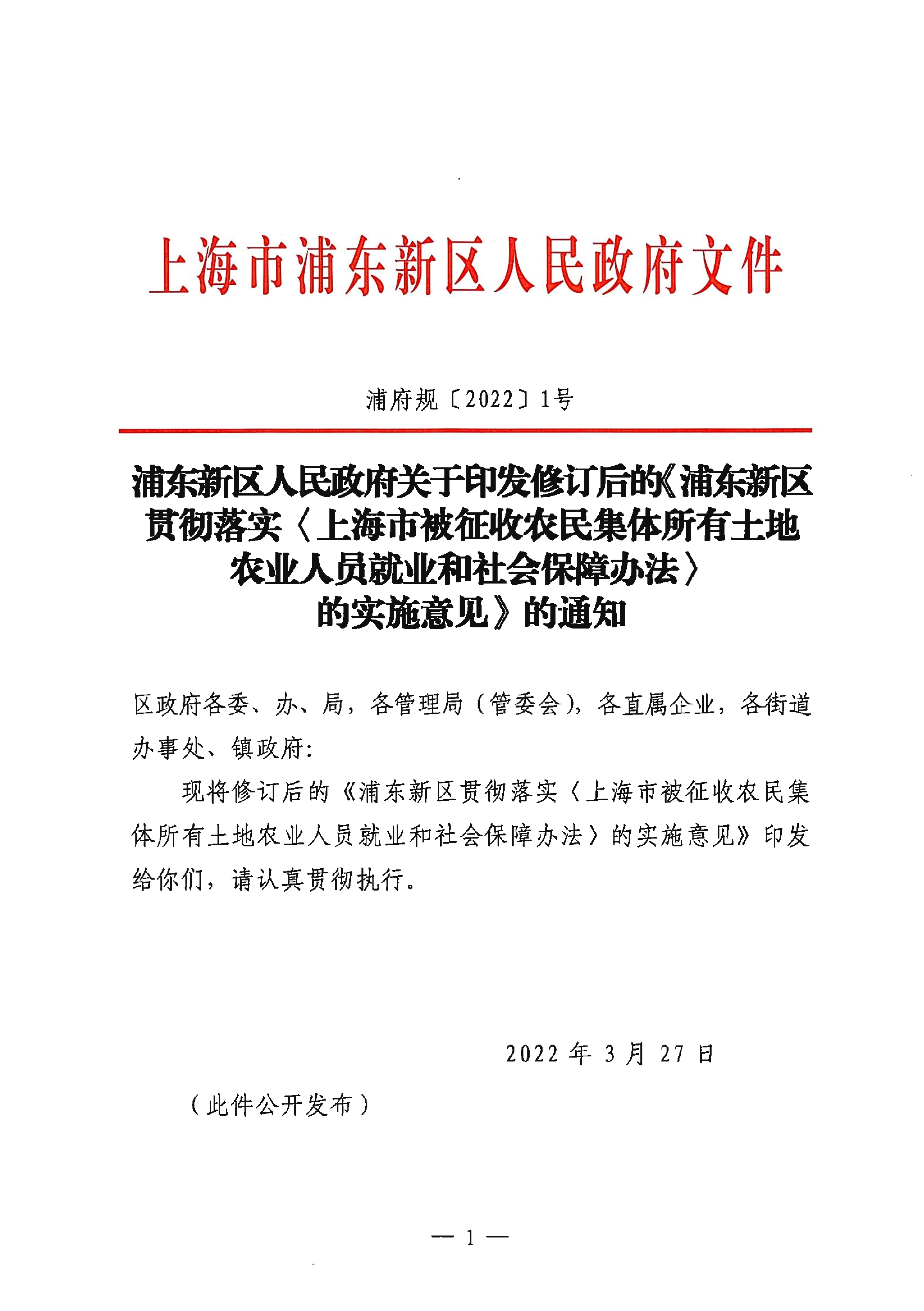 浦东新区人民政府关于印发修订后的《浦东新区贯彻落实〈上海市被征收农民集体所有土地农业人员就业和社会保障办法〉的实施意见》的通知