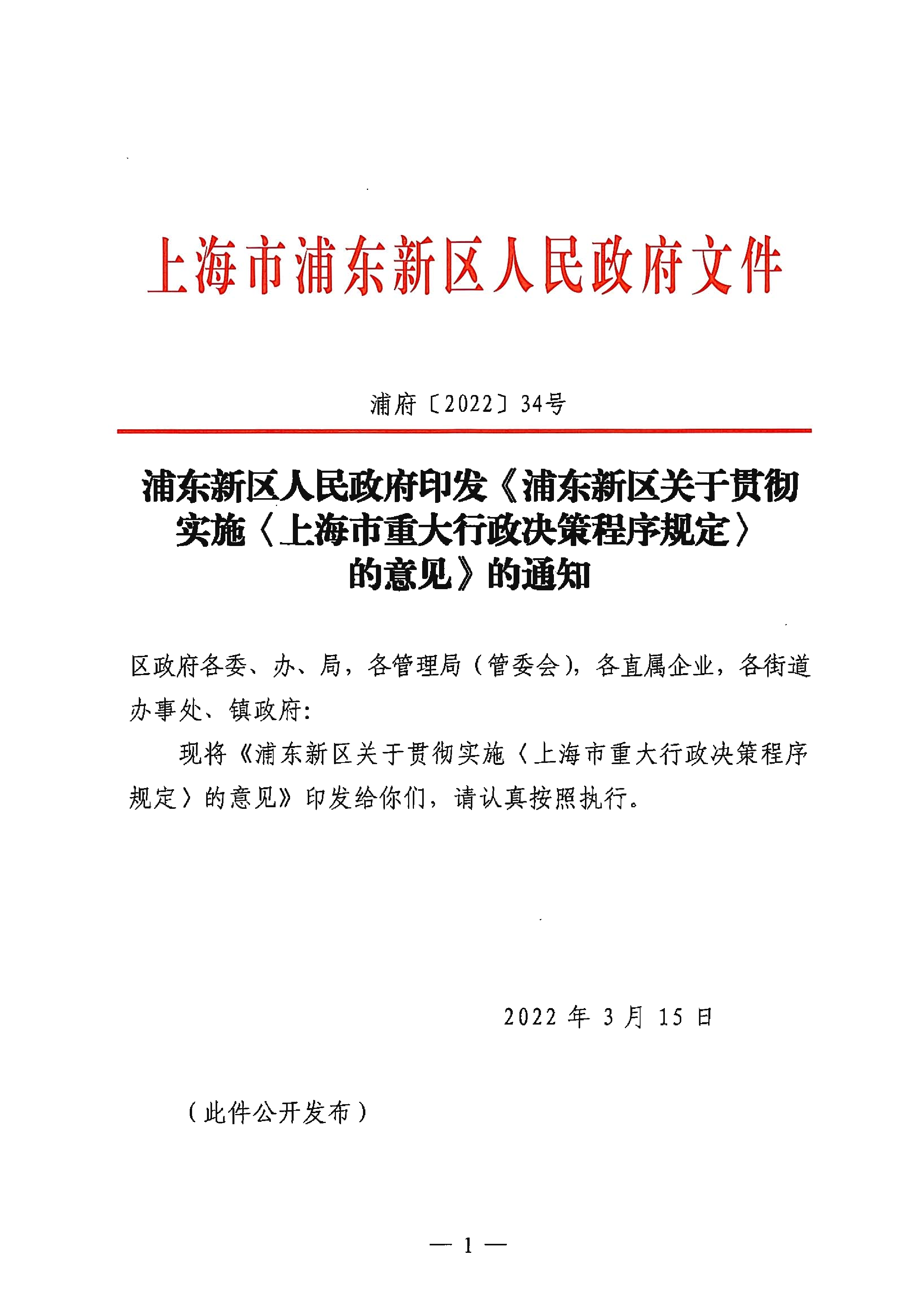 浦东新区人民政府印发《浦东新区关于贯彻实施〈上海市重大行政决策程序规定〉的意见》的通知