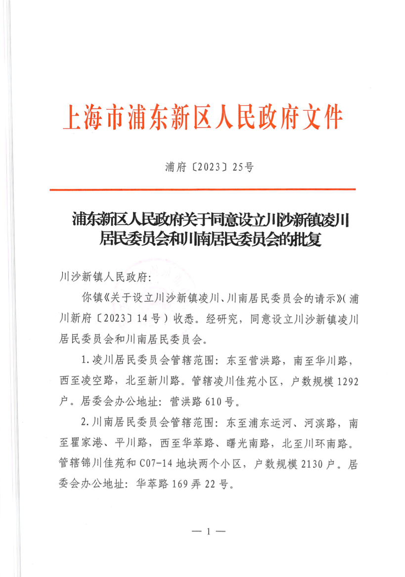 浦东新区人民政府关于同意设立川沙新镇凌川居民委员会和川南居民委员会的批复