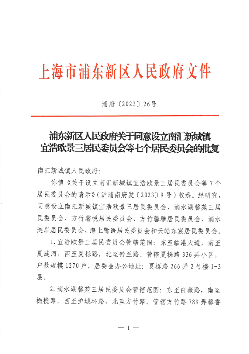 浦东新区人民政府关于同意设立南汇新城镇宜浩欧景三居民委员会等七个居民委员会的批复