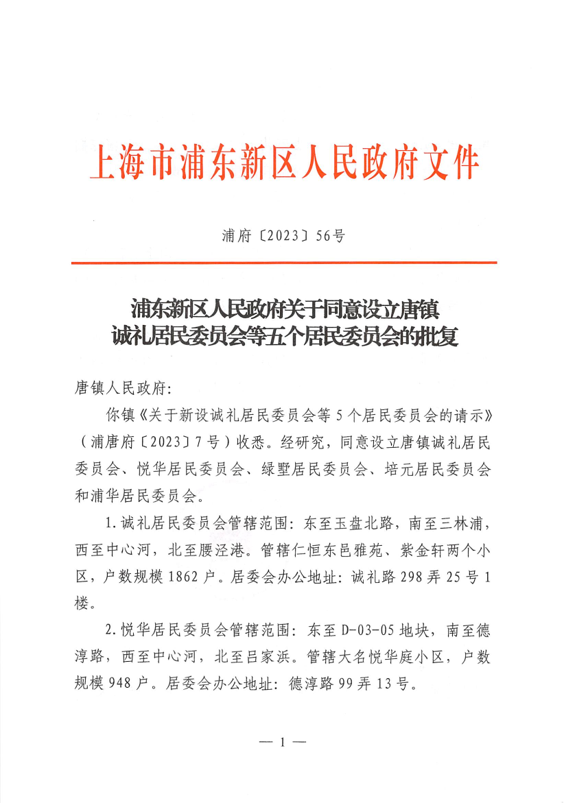 浦东新区人民政府关于同意设立唐镇诚礼居民委员会等五个居民委员会的批复