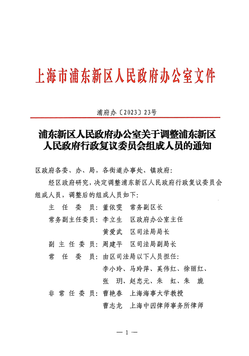 浦东新区人民政府办公室关于调整浦东新区人民政府行政复议委员会组成人员的通知