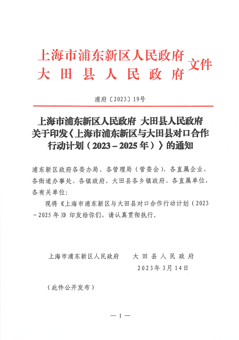 上海市浦东新区人民政府 大田县人民政府关于印发《上海市浦东新区与大田县对口合作行动计划（2023－2025年）》的通知