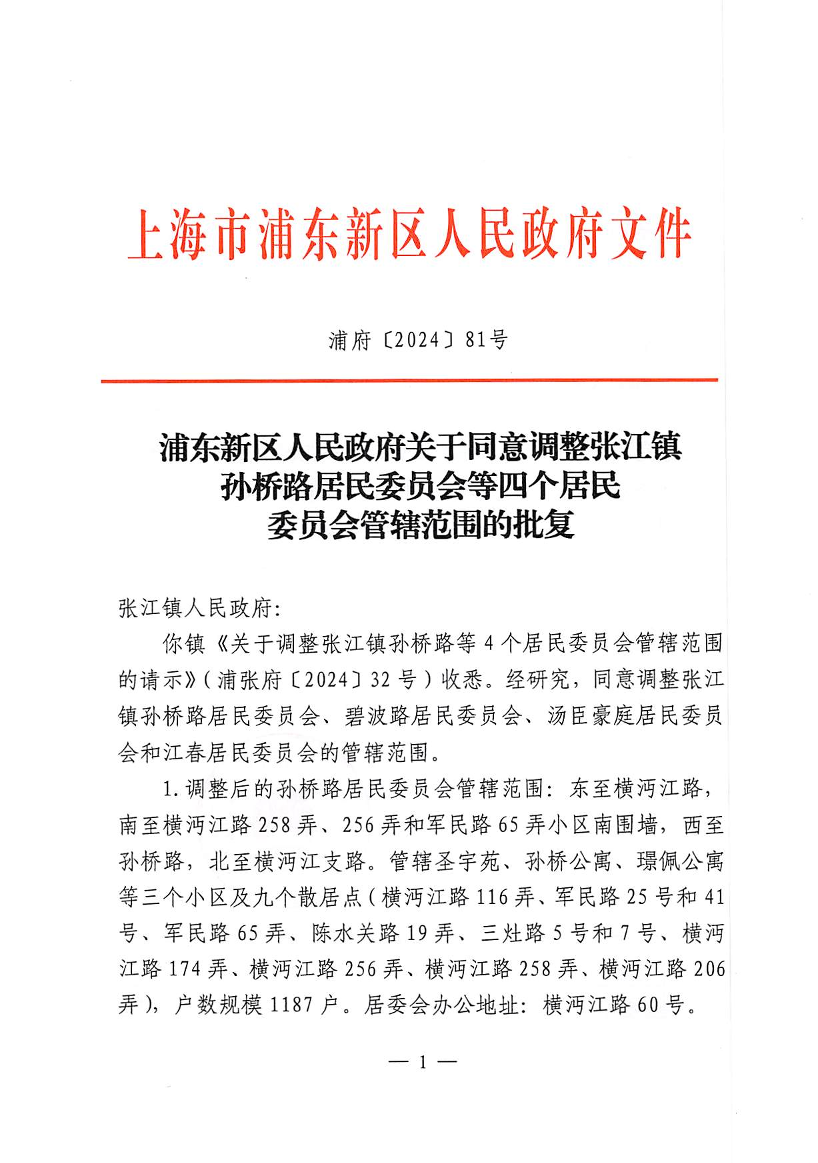 浦东新区人民政府关于同意调整张江镇孙桥路居民委员会等四个居民委员会管辖范围的批复