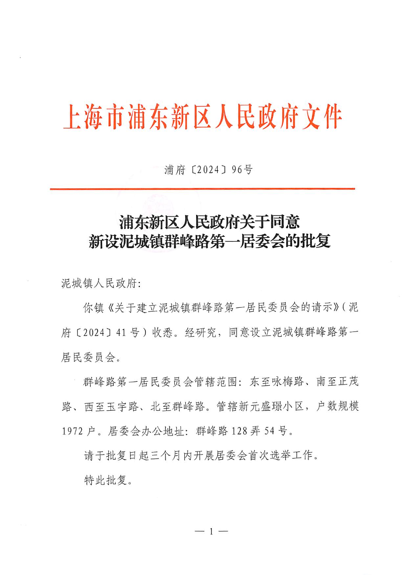 浦东新区人民政府关于同意新设泥城镇群峰路第一居委会的批复