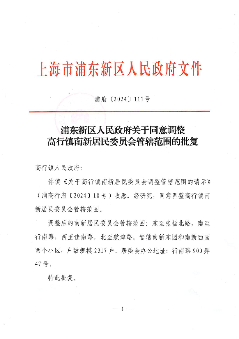浦东新区人民政府关于同意调整高行镇南新居民委员会管辖范围的批复