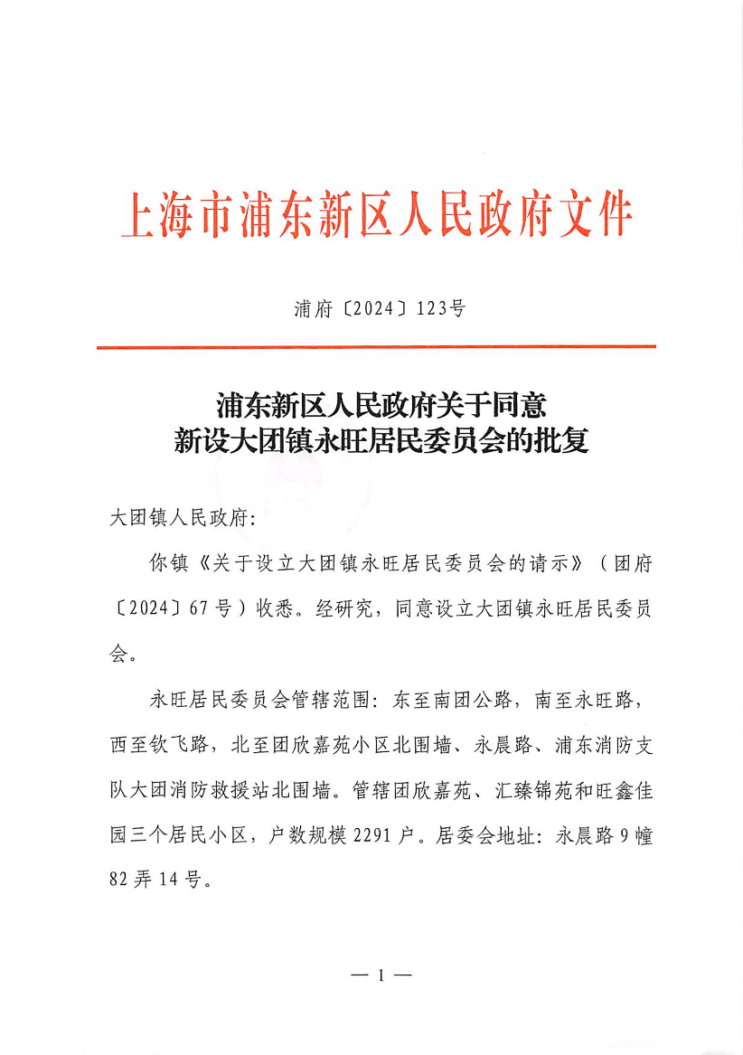 浦东新区人民政府关于同意新设大团镇永旺居民委员会的批复