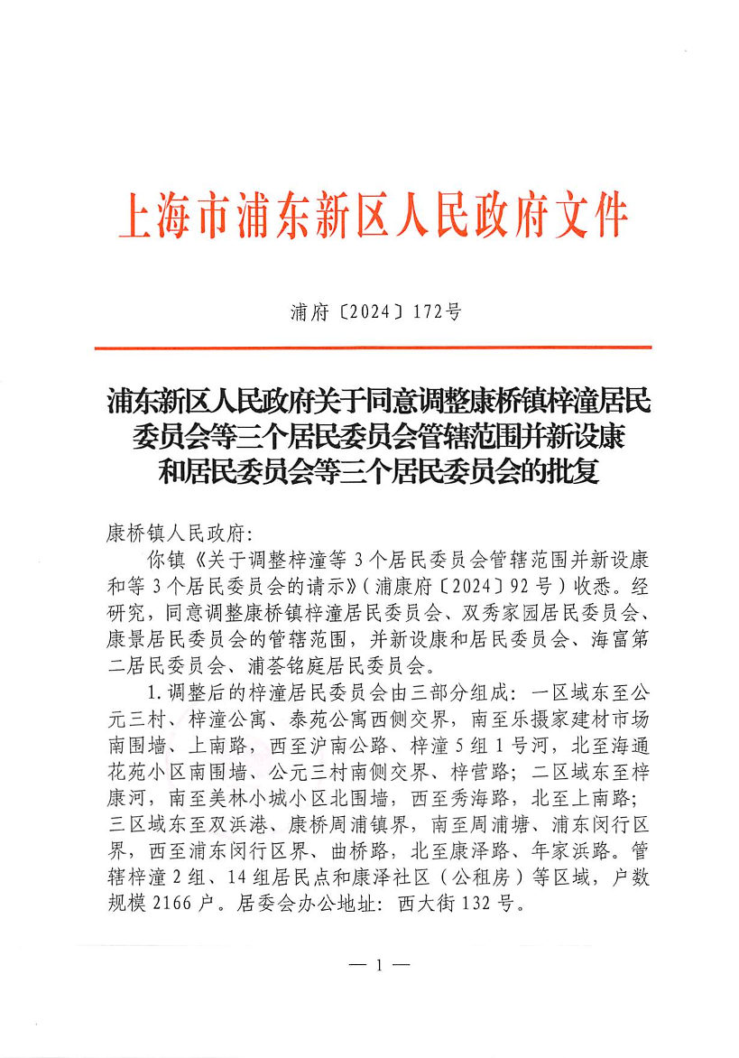 浦东新区人民政府关于同意调整康桥镇梓潼居民委员会等三个居民委员会管辖范围并新设康和居民委员会等三个居民委员会的批复