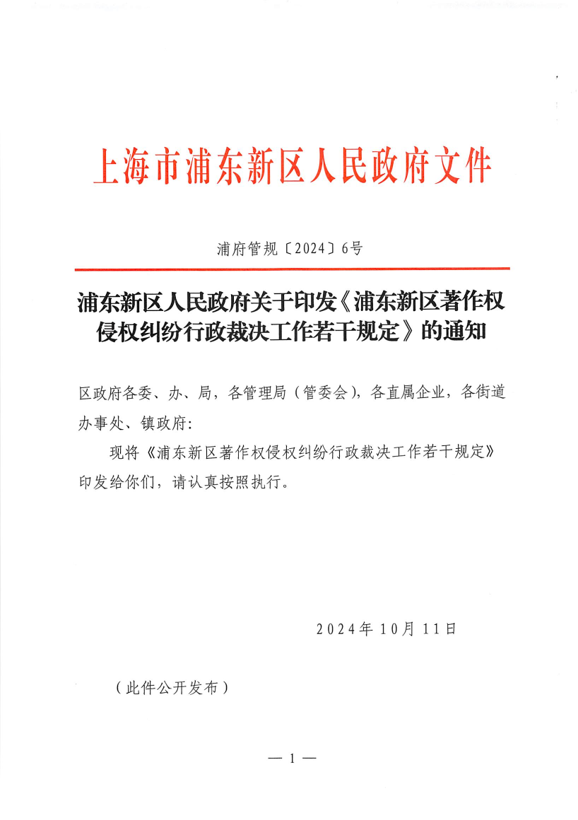 浦东新区人民政府关于印发《浦东新区著作权侵权纠纷行政裁决工作若干规定》的通知