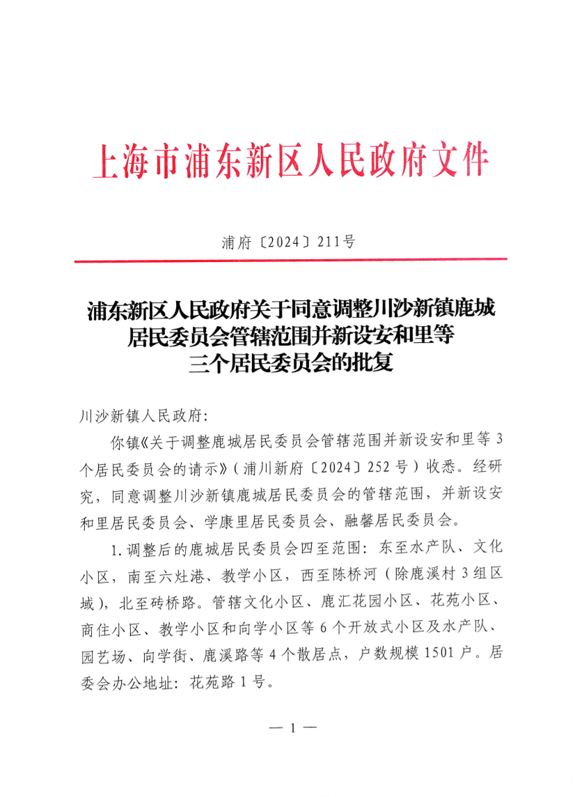 浦东新区人民政府关于同意调整川沙新镇鹿城居民委员会管辖范围并新设安和里等三个居民委员会的批复