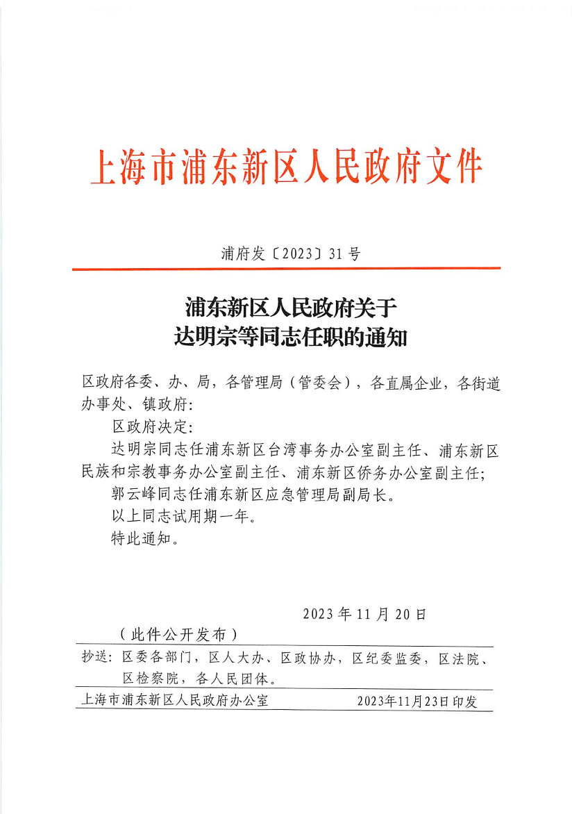 浦东新区人民政府关于达明宗等同志任职的通知