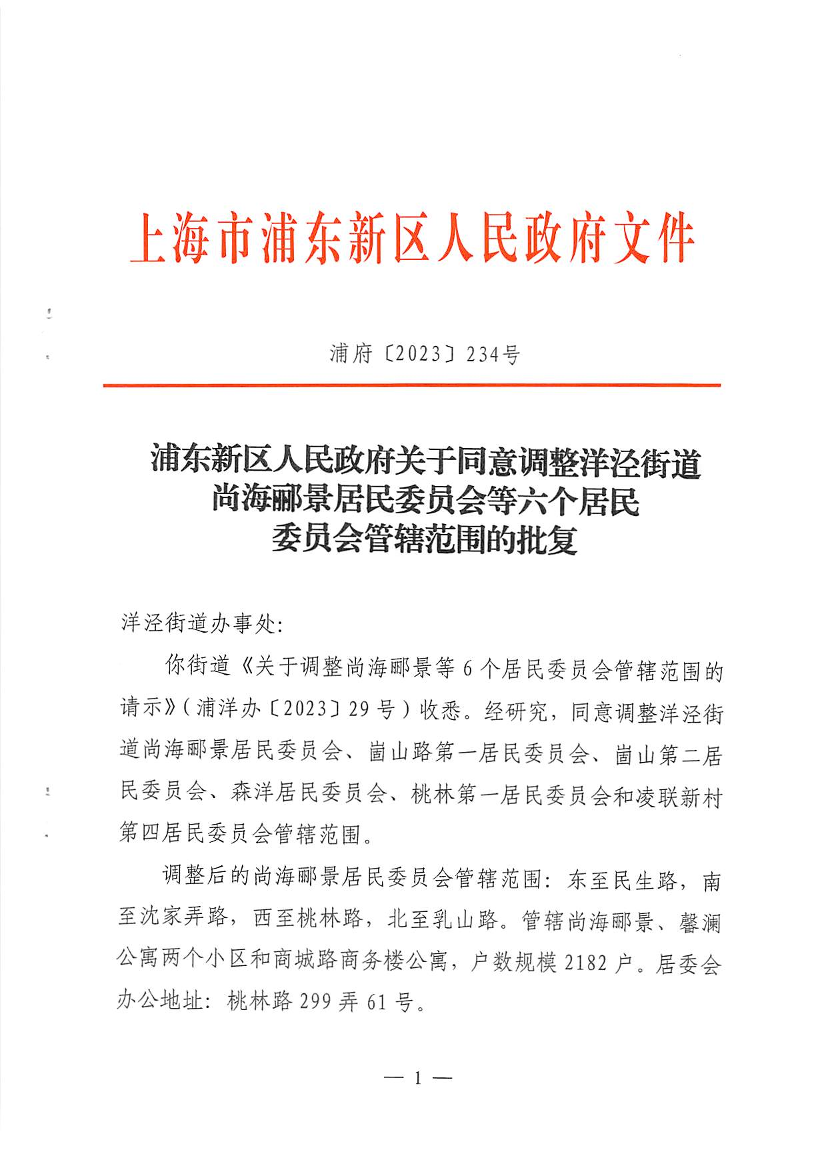 浦东新区人民政府关于同意调整洋泾街道尚海郦景居民委员会等六个居民委员会管辖范围的批复
