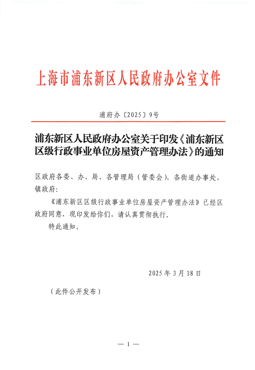 浦东新区人民政府办公室关于印发《浦东新区区级行政事业单位房屋资产管理办法》的通知