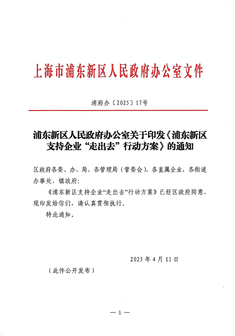 浦东新区人民政府办公室关于印发《浦东新区支持企业“走出去”行动方案》的通知