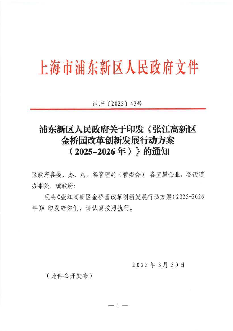 浦东新区人民政府关于印发《张江高新区金桥园改革创新发展行动方案（2025-2026年）》的通知