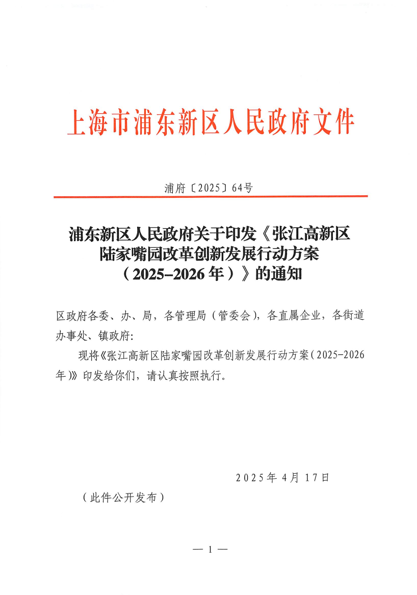 浦东新区人民政府关于印发《张江高新区陆家嘴园改革创新发展行动方案（2025-2026年）》的通知