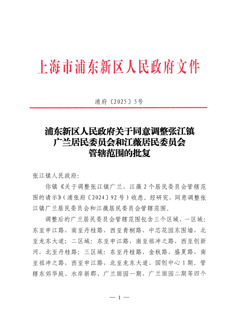 浦东新区人民政府关于同意调整张江镇广兰居民委员会和江薇居民委员会管辖范围的批复