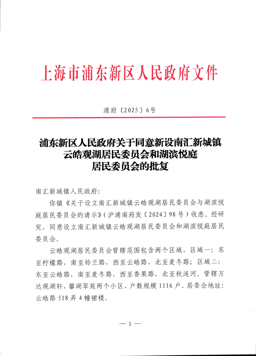 浦东新区人民政府关于同意新设南汇新城镇云皓观湖居民委员会和湖滨悦庭居民委员会的批复
