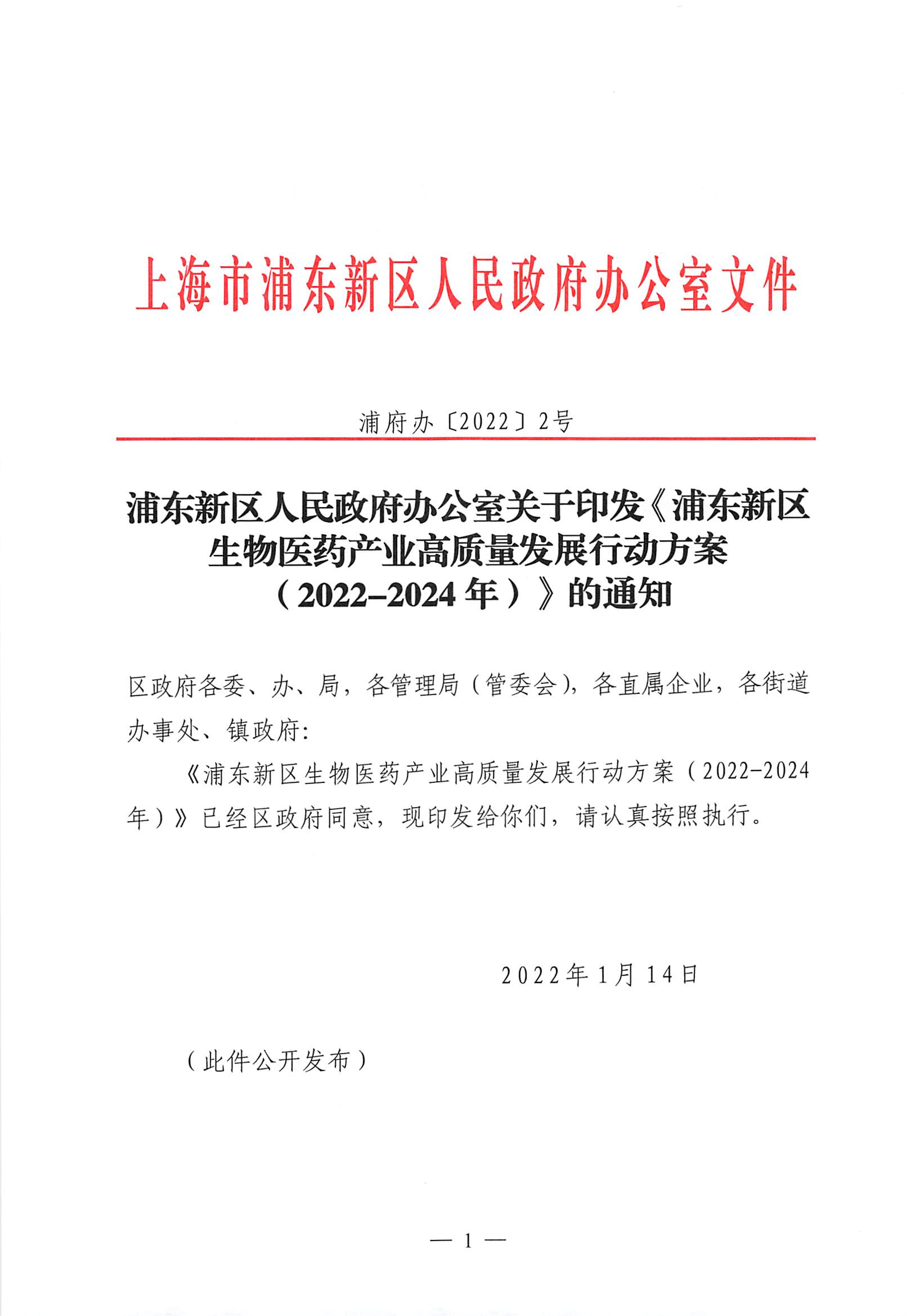 浦东新区人民政府办公室关于印发《浦东新区生物医药产业高质量发展行动方案（2022-2024年）》的通知