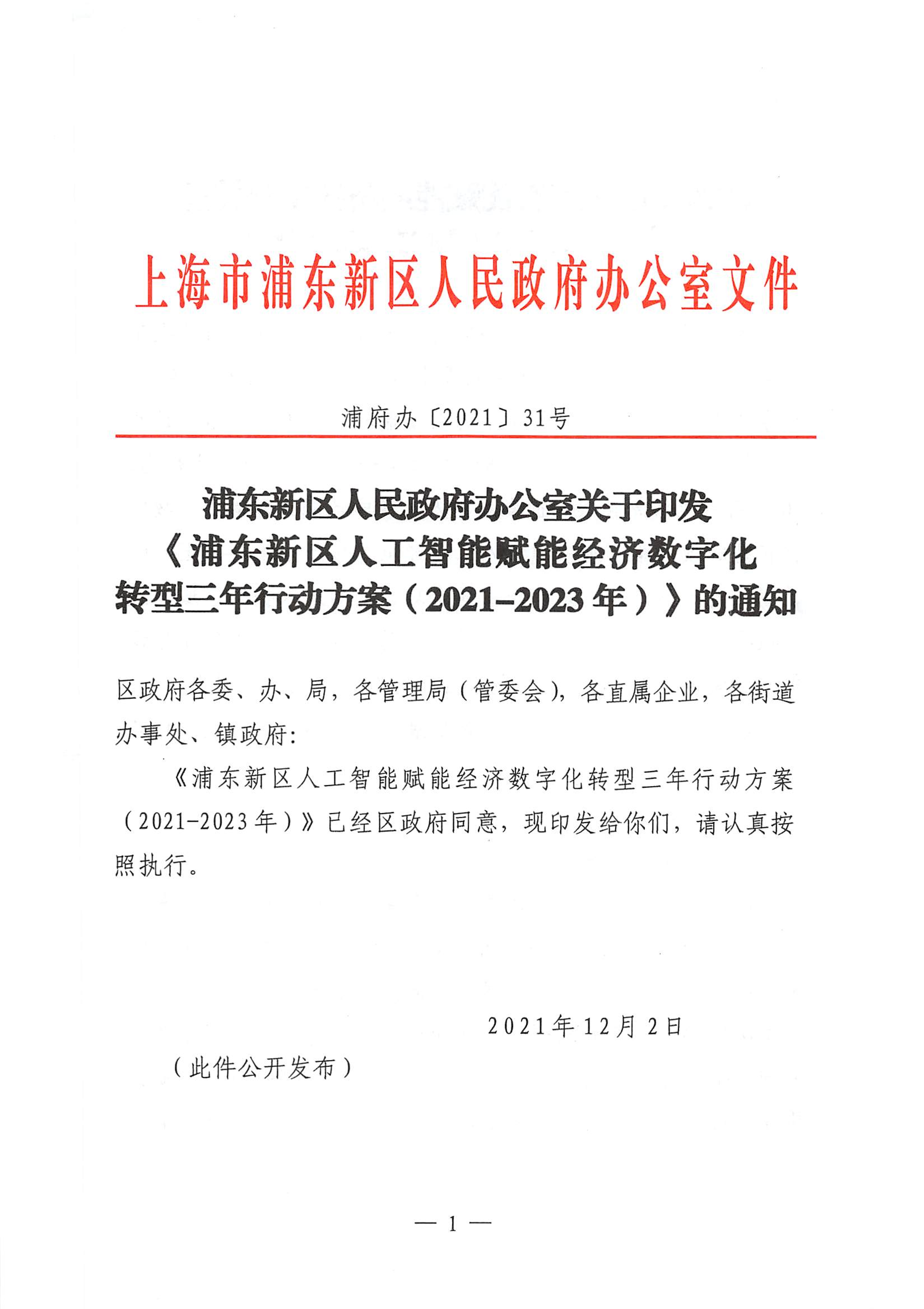 浦东新区人民政府办公室关于印发《浦东新区人工智能赋能经济数字化转型三年行动方案（2021-2023年）》的通知
