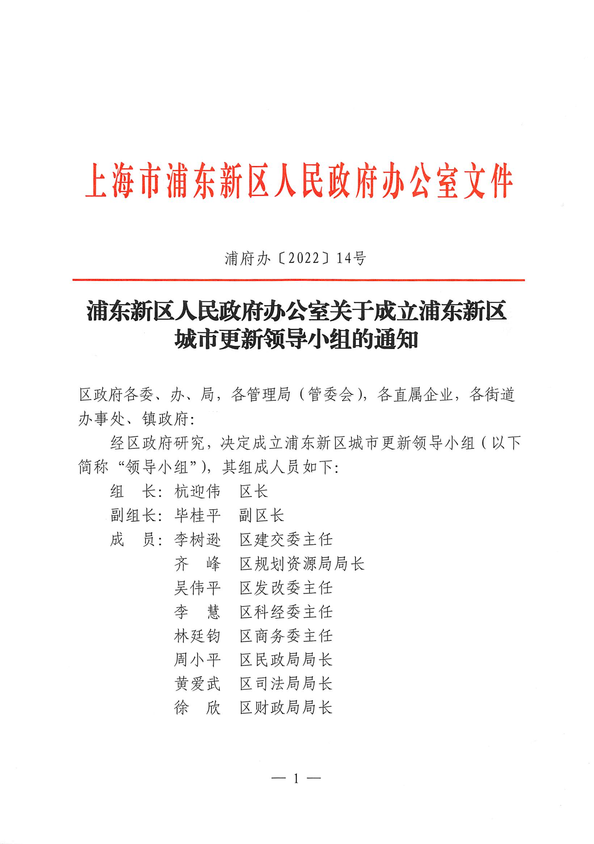 浦东新区人民政府办公室关于成立浦东新区城市更新领导小组的通知