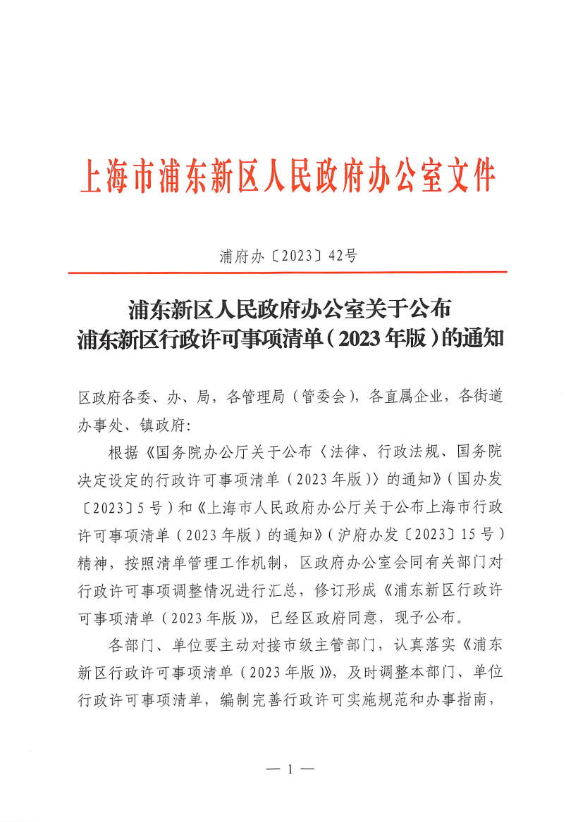 浦东新区人民政府办公室关于公布浦东新区行政许可事项清单（2023年版）的通知