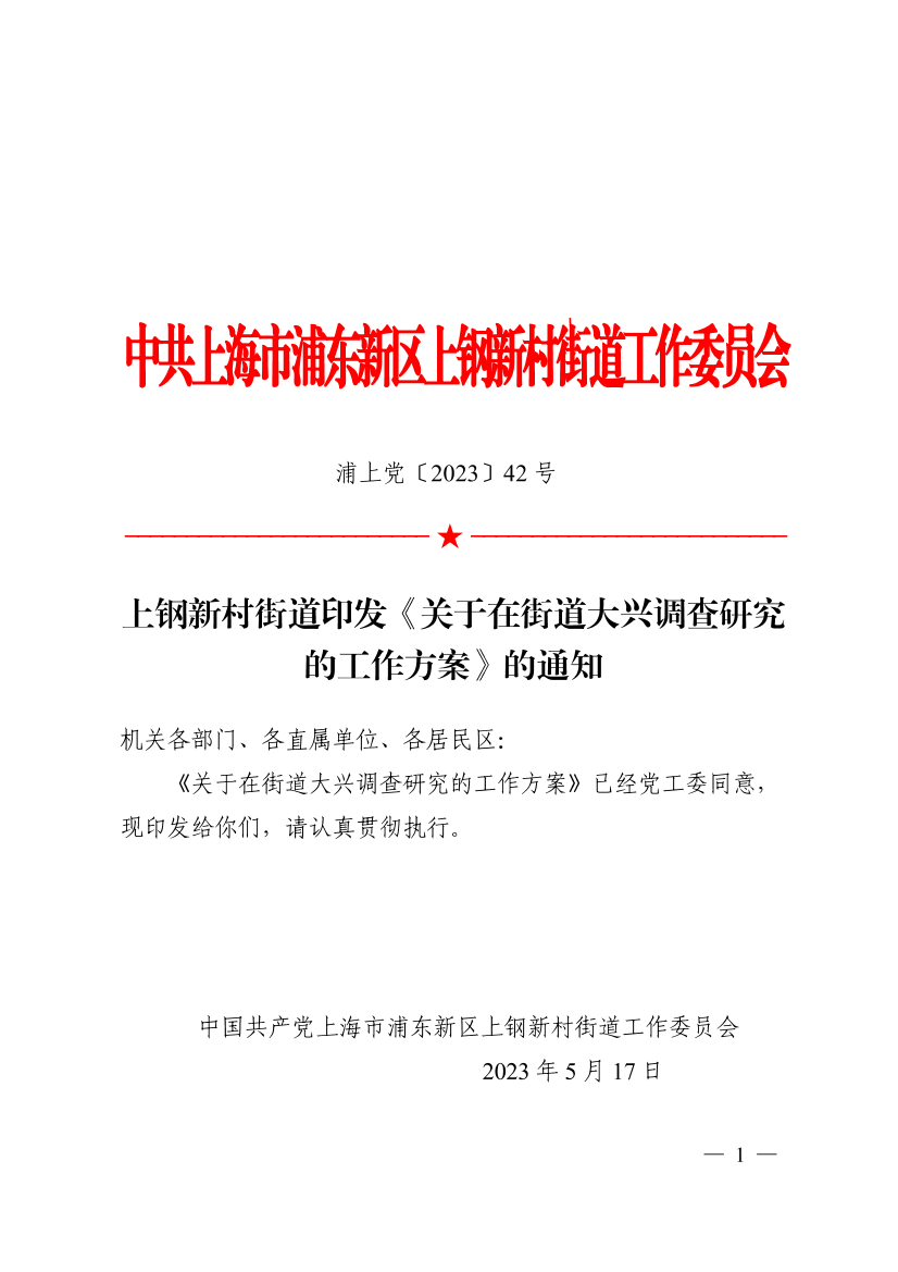 上钢新村街道印发《关于在街道大兴调查研究的工作方案》的通知