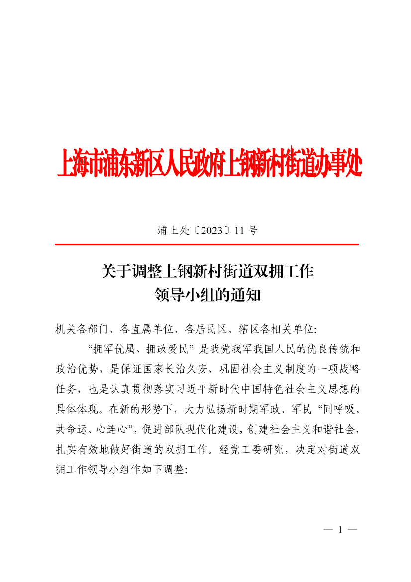 关于调整上钢新村街道双拥工作领导小组的通知