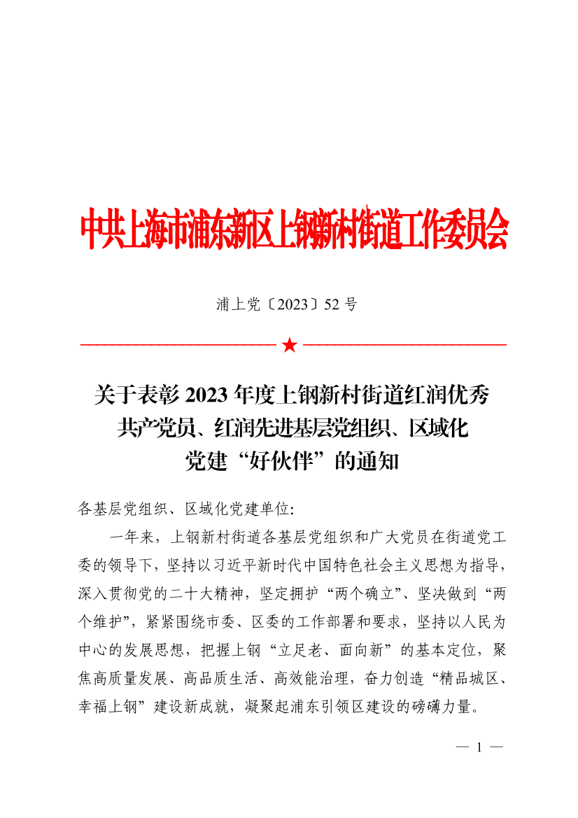 关于表彰2023年度上钢新村街道红润优秀  共产党员、红润先进基层党组织、区域化党建“好伙伴”的通知