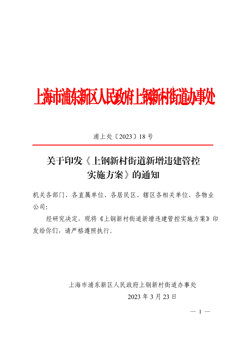 关于印发《上钢新村街道新增违建管控实施方案》的通知