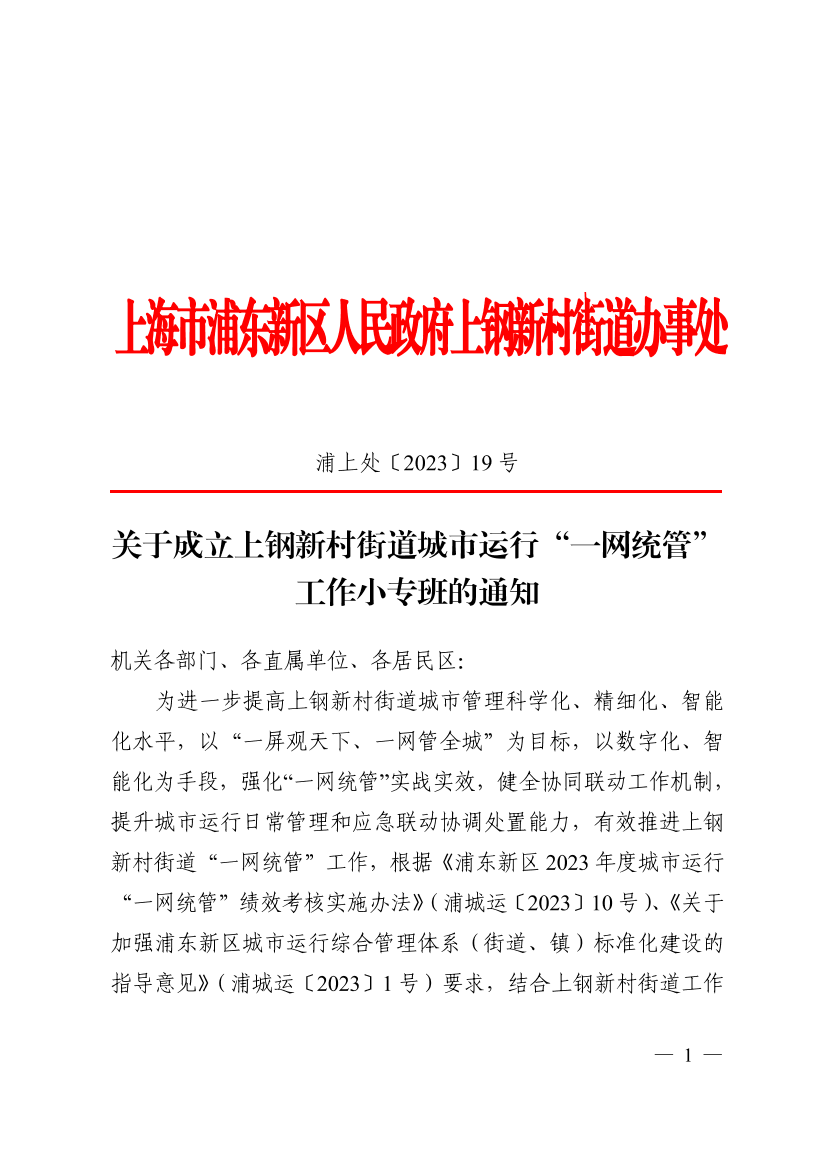 关于成立上钢新村街道城市运行“一网统管”工作小专班的通知