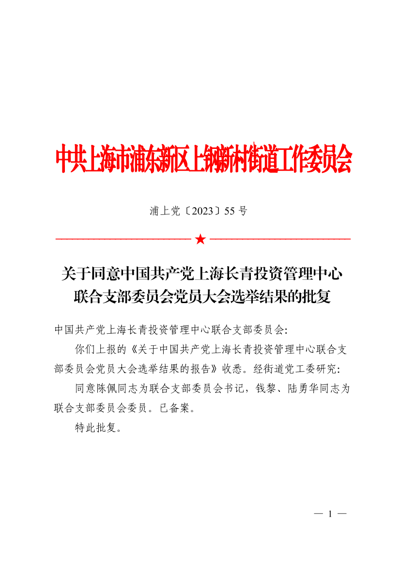 关于同意中国共产党上海长青投资管理中心联合支部委员会党员大会选举结果的批复