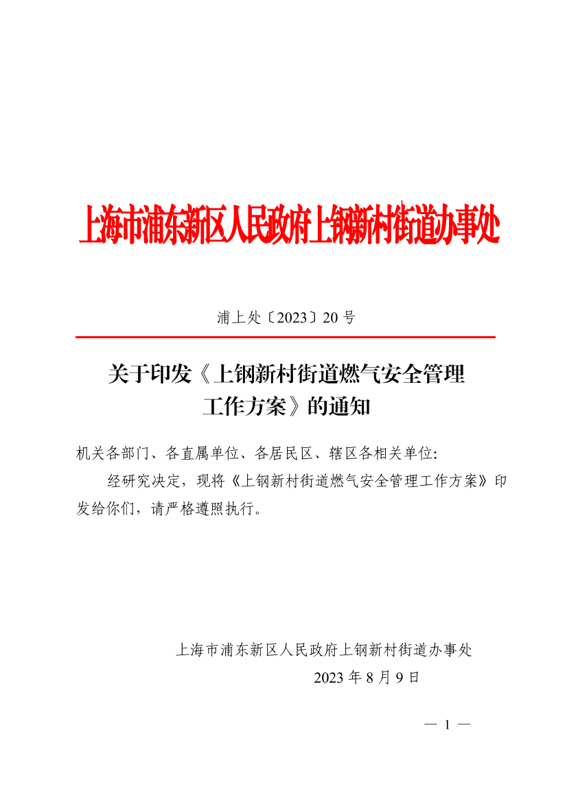 关于印发《上钢新村街道燃气安全管理工作方案》的通知